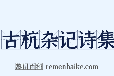 古杭杂记诗集是什么意思的图片
